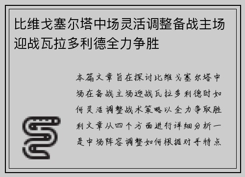 比维戈塞尔塔中场灵活调整备战主场迎战瓦拉多利德全力争胜