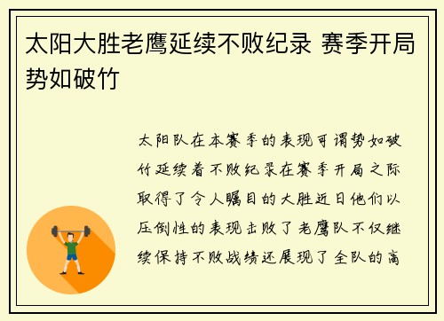 太阳大胜老鹰延续不败纪录 赛季开局势如破竹