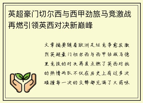 英超豪门切尔西与西甲劲旅马竞激战再燃引领英西对决新巅峰