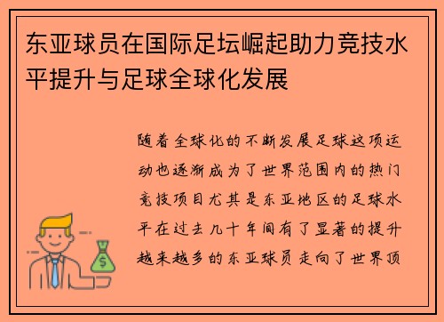 东亚球员在国际足坛崛起助力竞技水平提升与足球全球化发展