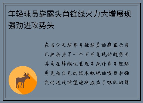 年轻球员崭露头角锋线火力大增展现强劲进攻势头