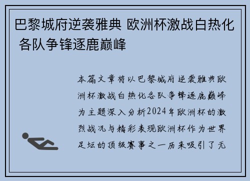 巴黎城府逆袭雅典 欧洲杯激战白热化 各队争锋逐鹿巅峰