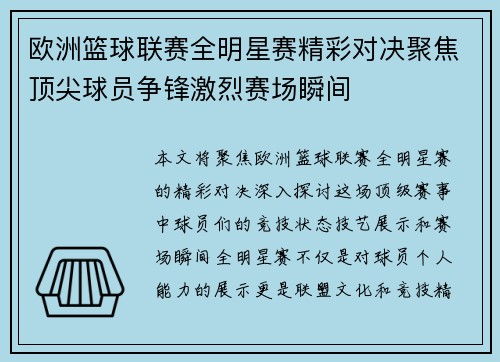 欧洲篮球联赛全明星赛精彩对决聚焦顶尖球员争锋激烈赛场瞬间
