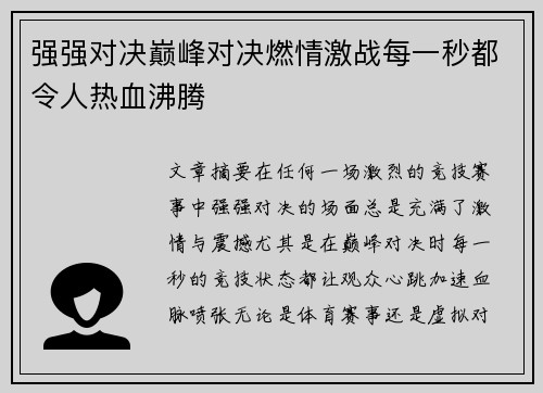 强强对决巅峰对决燃情激战每一秒都令人热血沸腾