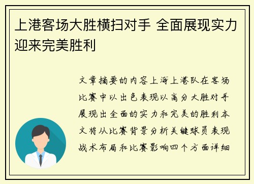 上港客场大胜横扫对手 全面展现实力迎来完美胜利
