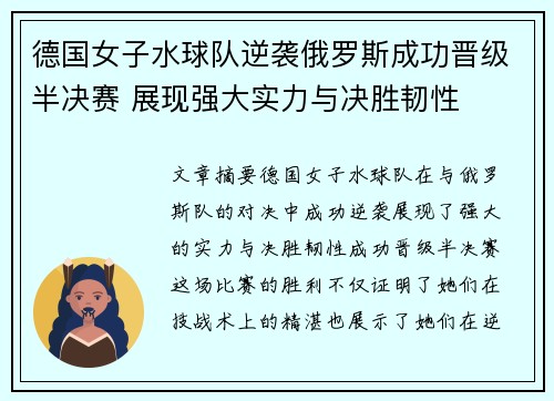 德国女子水球队逆袭俄罗斯成功晋级半决赛 展现强大实力与决胜韧性