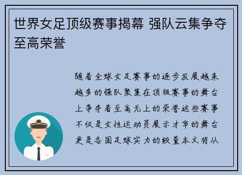 世界女足顶级赛事揭幕 强队云集争夺至高荣誉