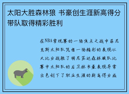 太阳大胜森林狼 书豪创生涯新高得分带队取得精彩胜利