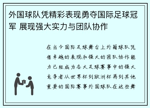 外国球队凭精彩表现勇夺国际足球冠军 展现强大实力与团队协作