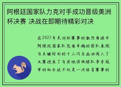 阿根廷国家队力克对手成功晋级美洲杯决赛 决战在即期待精彩对决