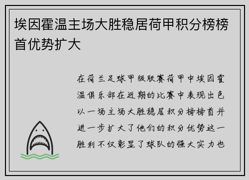 埃因霍温主场大胜稳居荷甲积分榜榜首优势扩大