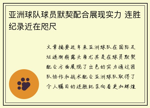 亚洲球队球员默契配合展现实力 连胜纪录近在咫尺