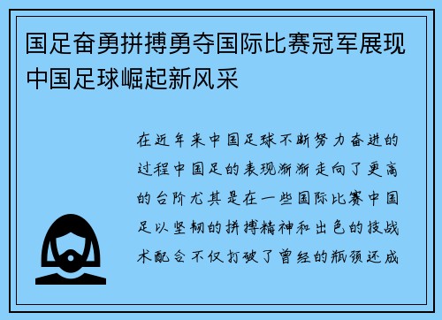 国足奋勇拼搏勇夺国际比赛冠军展现中国足球崛起新风采