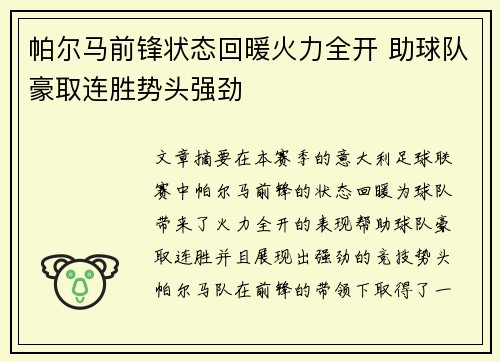 帕尔马前锋状态回暖火力全开 助球队豪取连胜势头强劲