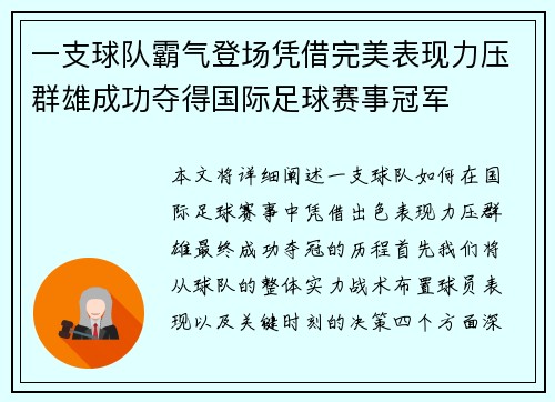 一支球队霸气登场凭借完美表现力压群雄成功夺得国际足球赛事冠军