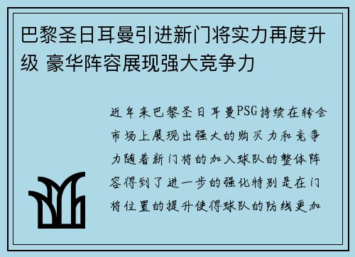 巴黎圣日耳曼引进新门将实力再度升级 豪华阵容展现强大竞争力