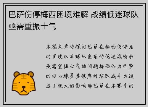 巴萨伤停梅西困境难解 战绩低迷球队亟需重振士气