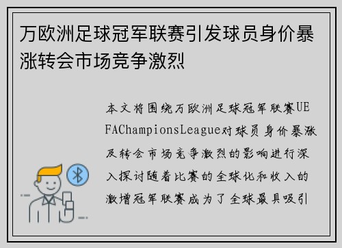 万欧洲足球冠军联赛引发球员身价暴涨转会市场竞争激烈