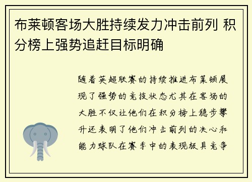 布莱顿客场大胜持续发力冲击前列 积分榜上强势追赶目标明确