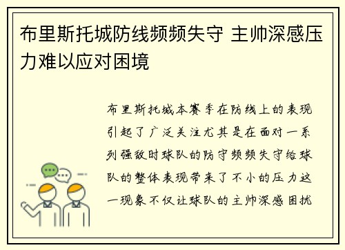 布里斯托城防线频频失守 主帅深感压力难以应对困境