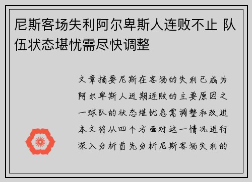 尼斯客场失利阿尔卑斯人连败不止 队伍状态堪忧需尽快调整