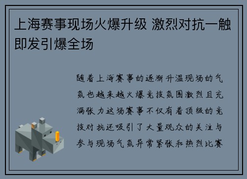 上海赛事现场火爆升级 激烈对抗一触即发引爆全场