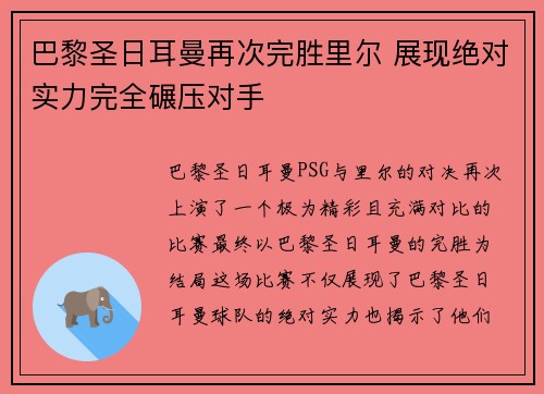 巴黎圣日耳曼再次完胜里尔 展现绝对实力完全碾压对手