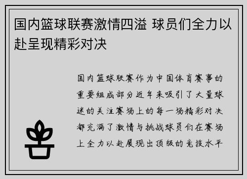 国内篮球联赛激情四溢 球员们全力以赴呈现精彩对决