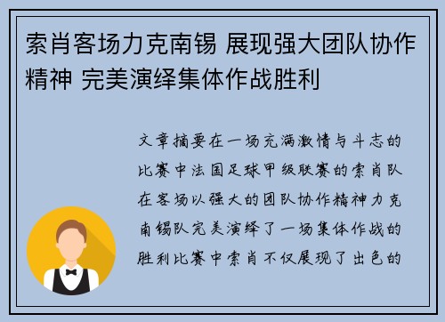 索肖客场力克南锡 展现强大团队协作精神 完美演绎集体作战胜利