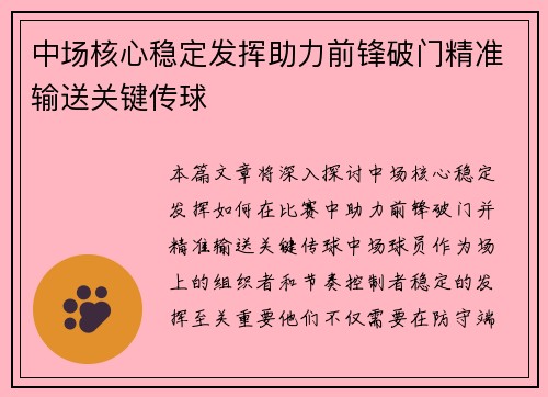 中场核心稳定发挥助力前锋破门精准输送关键传球