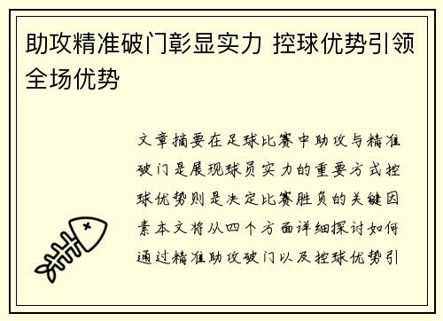 助攻精准破门彰显实力 控球优势引领全场优势
