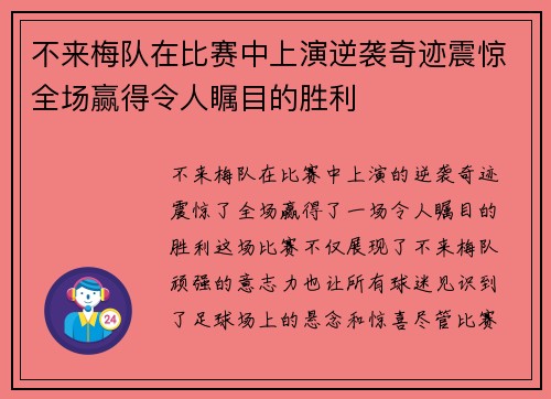 不来梅队在比赛中上演逆袭奇迹震惊全场赢得令人瞩目的胜利