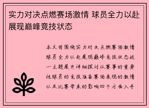 实力对决点燃赛场激情 球员全力以赴展现巅峰竞技状态