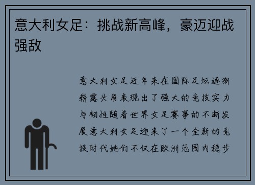 意大利女足：挑战新高峰，豪迈迎战强敌