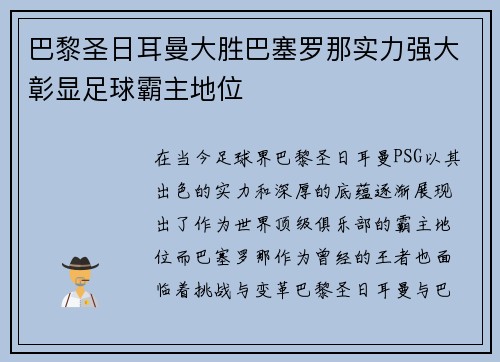 巴黎圣日耳曼大胜巴塞罗那实力强大彰显足球霸主地位