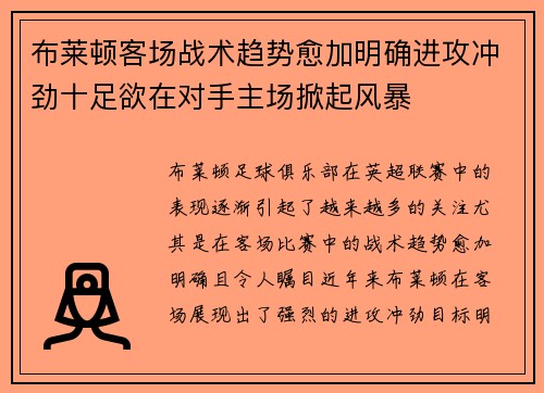 布莱顿客场战术趋势愈加明确进攻冲劲十足欲在对手主场掀起风暴