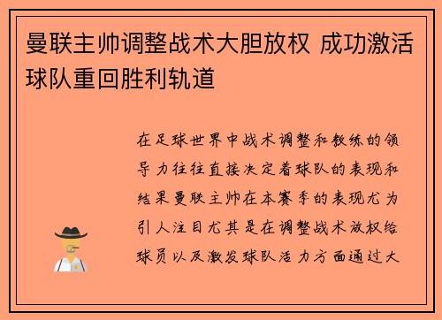曼联主帅调整战术大胆放权 成功激活球队重回胜利轨道