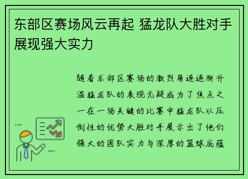 东部区赛场风云再起 猛龙队大胜对手展现强大实力