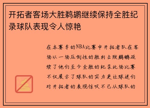 开拓者客场大胜鹈鹕继续保持全胜纪录球队表现令人惊艳