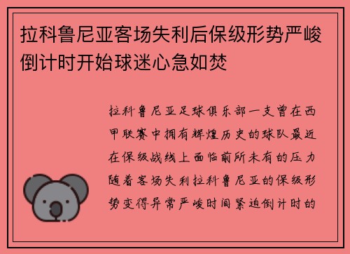 拉科鲁尼亚客场失利后保级形势严峻倒计时开始球迷心急如焚