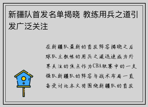 新疆队首发名单揭晓 教练用兵之道引发广泛关注