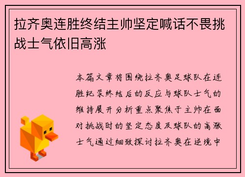 拉齐奥连胜终结主帅坚定喊话不畏挑战士气依旧高涨
