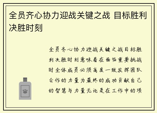 全员齐心协力迎战关键之战 目标胜利决胜时刻