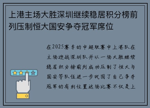 上港主场大胜深圳继续稳居积分榜前列压制恒大国安争夺冠军席位