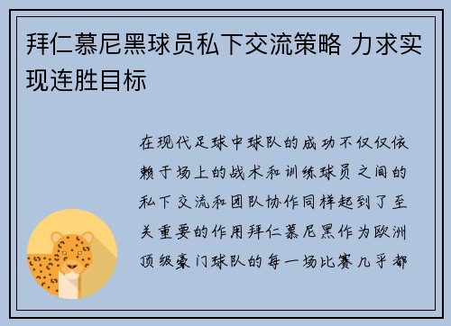 拜仁慕尼黑球员私下交流策略 力求实现连胜目标