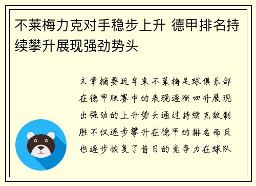 不莱梅力克对手稳步上升 德甲排名持续攀升展现强劲势头