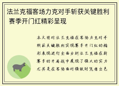 法兰克福客场力克对手斩获关键胜利 赛季开门红精彩呈现