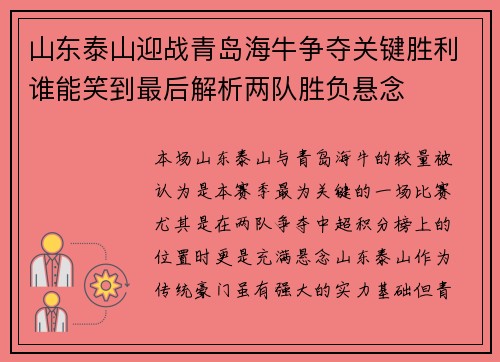 山东泰山迎战青岛海牛争夺关键胜利谁能笑到最后解析两队胜负悬念