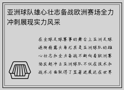 亚洲球队雄心壮志备战欧洲赛场全力冲刺展现实力风采