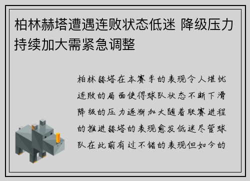 柏林赫塔遭遇连败状态低迷 降级压力持续加大需紧急调整